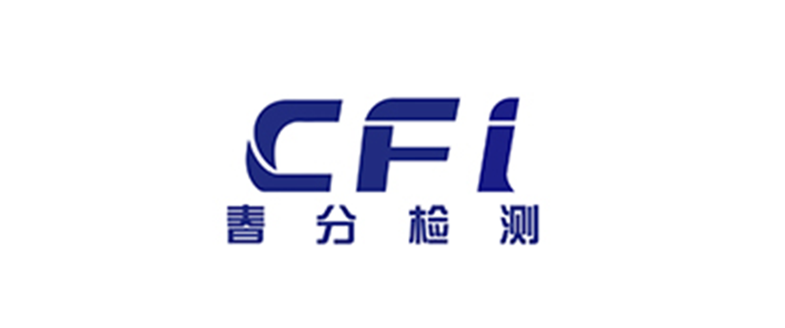 春分檢測